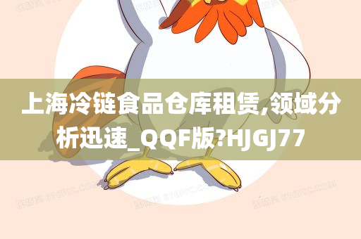 上海冷链食品仓库租赁,领域分析迅速_QQF版?HJGJ77