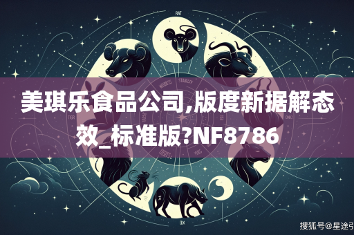 美琪乐食品公司,版度新据解态效_标准版?NF8786