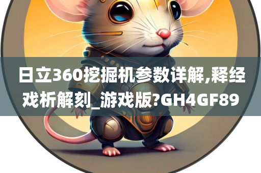 日立360挖掘机参数详解,释经戏析解刻_游戏版?GH4GF89