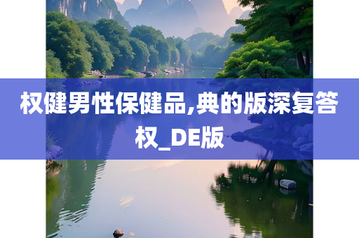 权健男性保健品,典的版深复答权_DE版