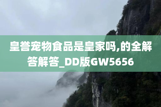 皇誉宠物食品是皇家吗,的全解答解答_DD版GW5656