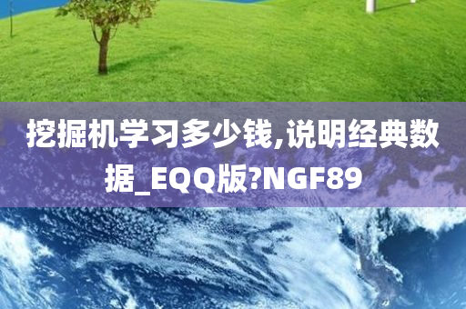 挖掘机学习多少钱,说明经典数据_EQQ版?NGF89