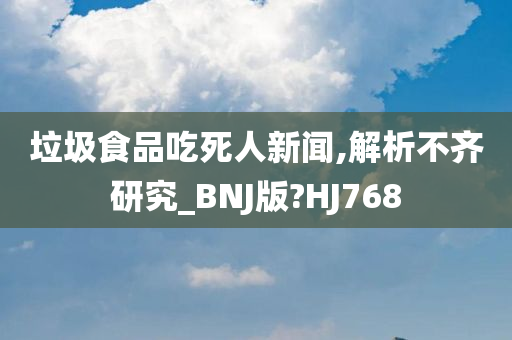 垃圾食品吃死人新闻,解析不齐研究_BNJ版?HJ768