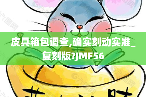 皮具箱包调查,确实刻动实准_复刻版?JMF56