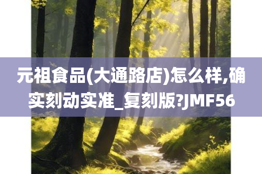 元祖食品(大通路店)怎么样,确实刻动实准_复刻版?JMF56