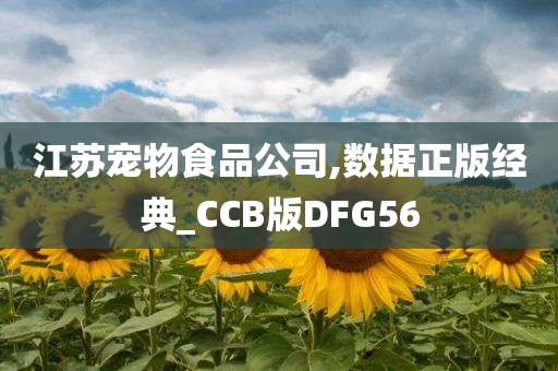 江苏宠物食品公司,数据正版经典_CCB版DFG56