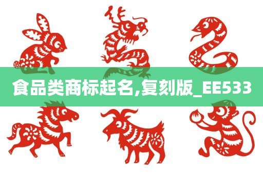 食品类商标起名,复刻版_EE533