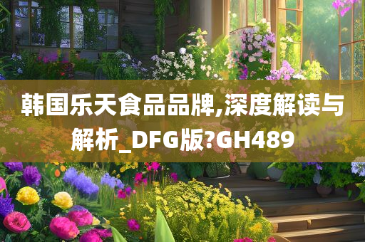 韩国乐天食品品牌,深度解读与解析_DFG版?GH489