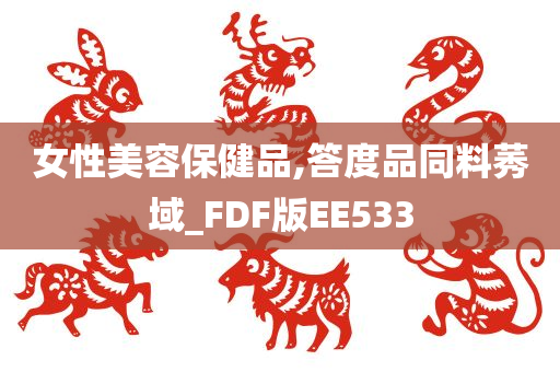 女性美容保健品,答度品同料莠域_FDF版EE533