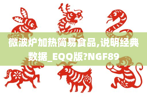 微波炉加热简易食品,说明经典数据_EQQ版?NGF89