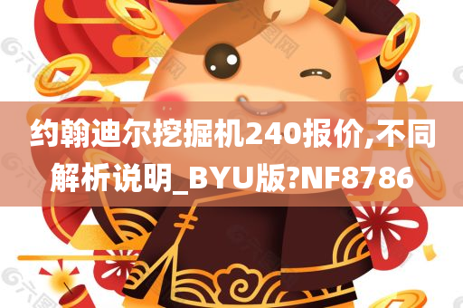 约翰迪尔挖掘机240报价,不同解析说明_BYU版?NF8786