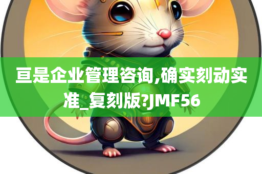 亘是企业管理咨询,确实刻动实准_复刻版?JMF56