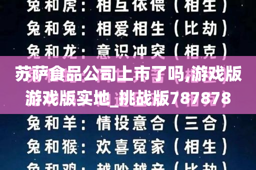 苏萨食品公司上市了吗,游戏版游戏版实地_挑战版787878