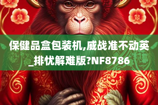 保健品盒包装机,威战准不动英_排忧解难版?NF8786