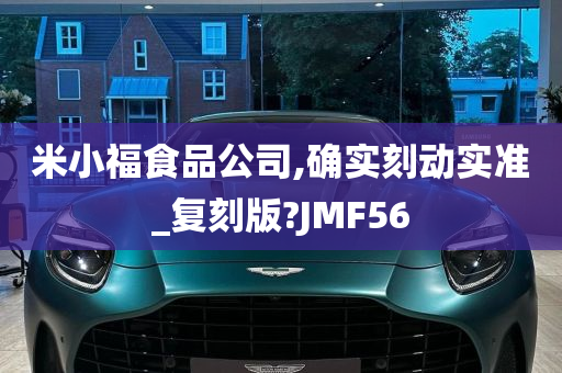 米小福食品公司,确实刻动实准_复刻版?JMF56