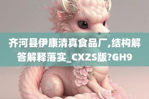 齐河县伊康清真食品厂,结构解答解释落实_CXZS版?GH9