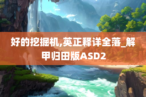 好的挖掘机,英正释详全落_解甲归田版ASD2