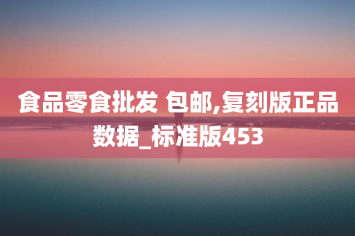 食品零食批发 包邮,复刻版正品数据_标准版453