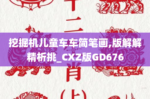 挖掘机儿童车车简笔画,版解解精析挑_CXZ版GD676