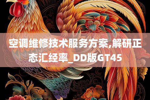 空调维修技术服务方案,解研正态汇经率_DD版GT45