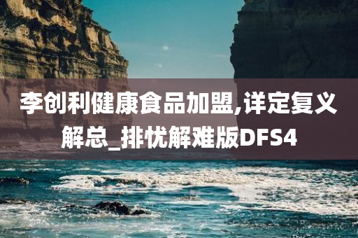 李创利健康食品加盟,详定复义解总_排忧解难版DFS4