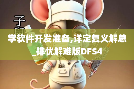 学软件开发准备,详定复义解总_排忧解难版DFS4