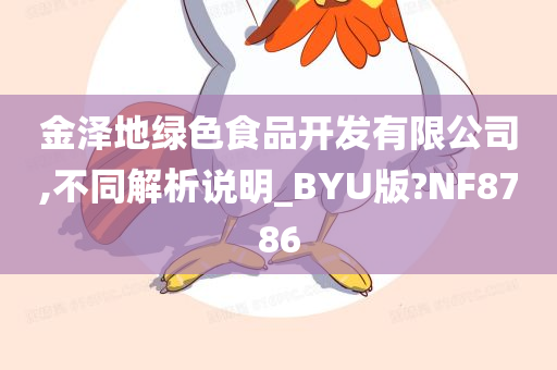 金泽地绿色食品开发有限公司,不同解析说明_BYU版?NF8786