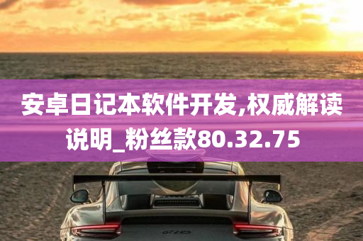 安卓日记本软件开发,权威解读说明_粉丝款80.32.75