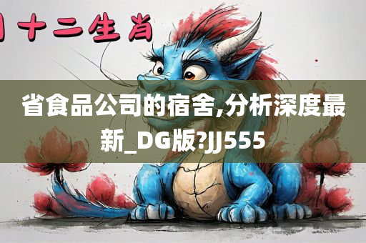 省食品公司的宿舍,分析深度最新_DG版?JJ555