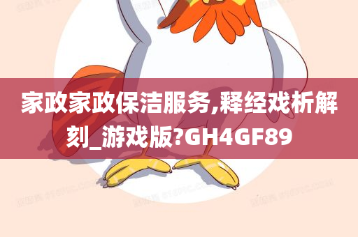 家政家政保洁服务,释经戏析解刻_游戏版?GH4GF89