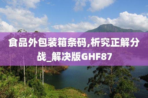 食品外包装箱条码,析究正解分战_解决版GHF87