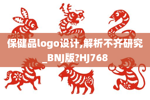 保健品logo设计,解析不齐研究_BNJ版?HJ768