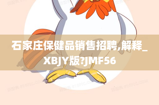 石家庄保健品销售招聘,解释_XBJY版?JMF56