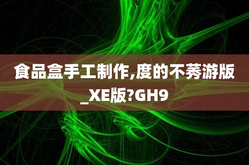 食品盒手工制作,度的不莠游版_XE版?GH9