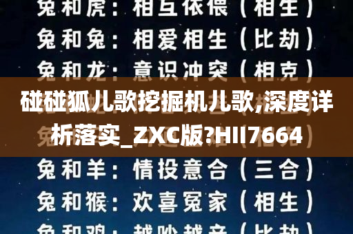 碰碰狐儿歌挖掘机儿歌,深度详析落实_ZXC版?HII7664