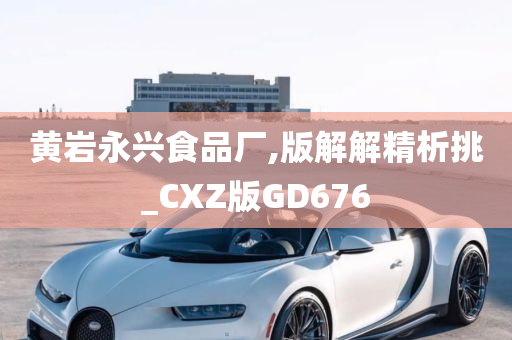 黄岩永兴食品厂,版解解精析挑_CXZ版GD676