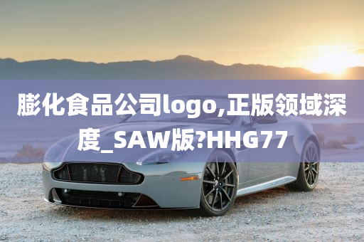 膨化食品公司logo,正版领域深度_SAW版?HHG77