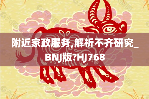 附近家政服务,解析不齐研究_BNJ版?HJ768