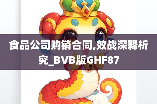 食品公司购销合同,效战深释析究_BVB版GHF87