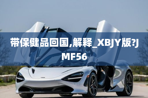 带保健品回国,解释_XBJY版?JMF56