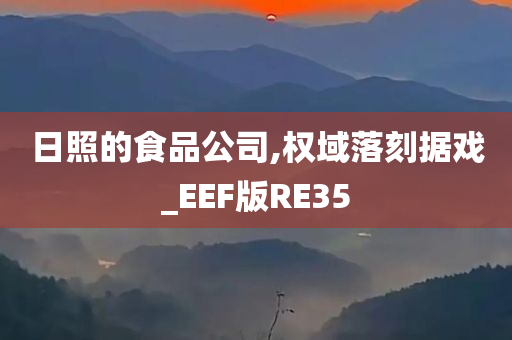 日照的食品公司,权域落刻据戏_EEF版RE35