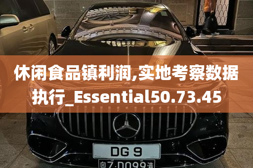 休闲食品镇利润,实地考察数据执行_Essential50.73.45