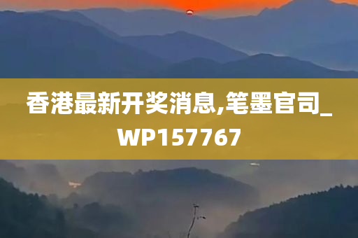 香港最新开奖消息,笔墨官司_WP157767