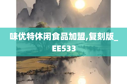 味优特休闲食品加盟,复刻版_EE533