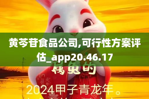 黄芩苷食品公司,可行性方案评估_app20.46.17