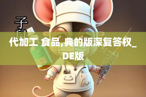 代加工 食品,典的版深复答权_DE版