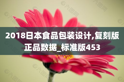 2018日本食品包装设计,复刻版正品数据_标准版453