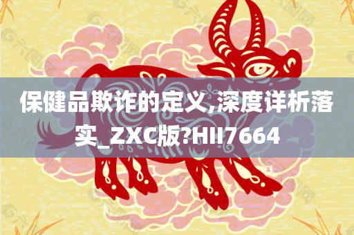 保健品欺诈的定义,深度详析落实_ZXC版?HII7664