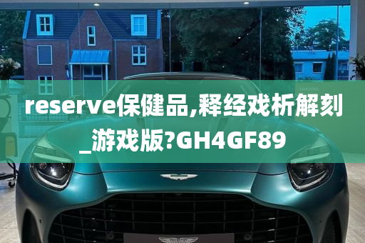 reserve保健品,释经戏析解刻_游戏版?GH4GF89