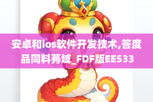 安卓和ios软件开发技术,答度品同料莠域_FDF版EE533